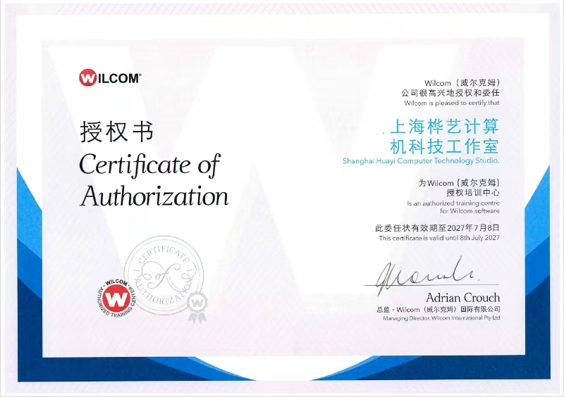 威尔克姆 Wilcom 授权书：授权培训中心